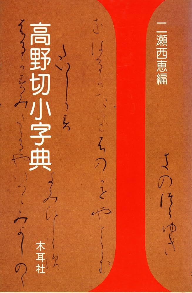 高野切小字典: 高野切第一種・第二種・第三種 | 二瀬 西恵 |本 | 通販