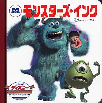 Amazon.co.jp: モンスターズ・インク (ディズニー ゴールデン