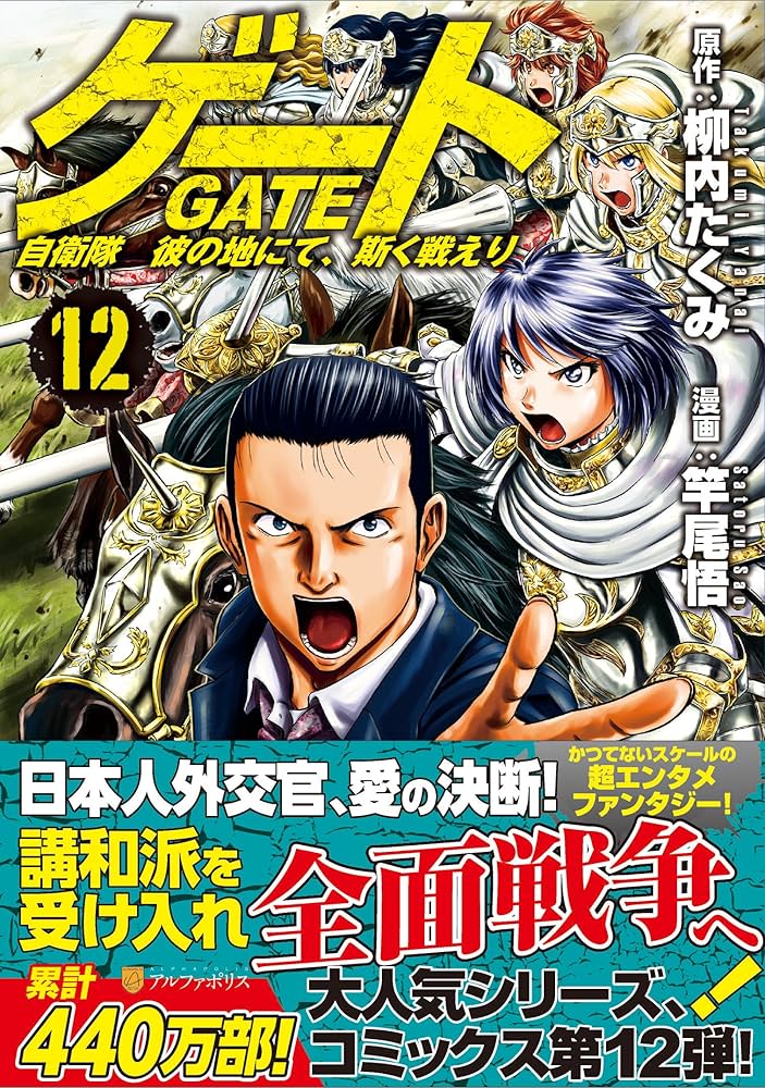 ゲート: 自衛隊彼の地にて、斯く戦えり (12) (アルファポリスCOMICS