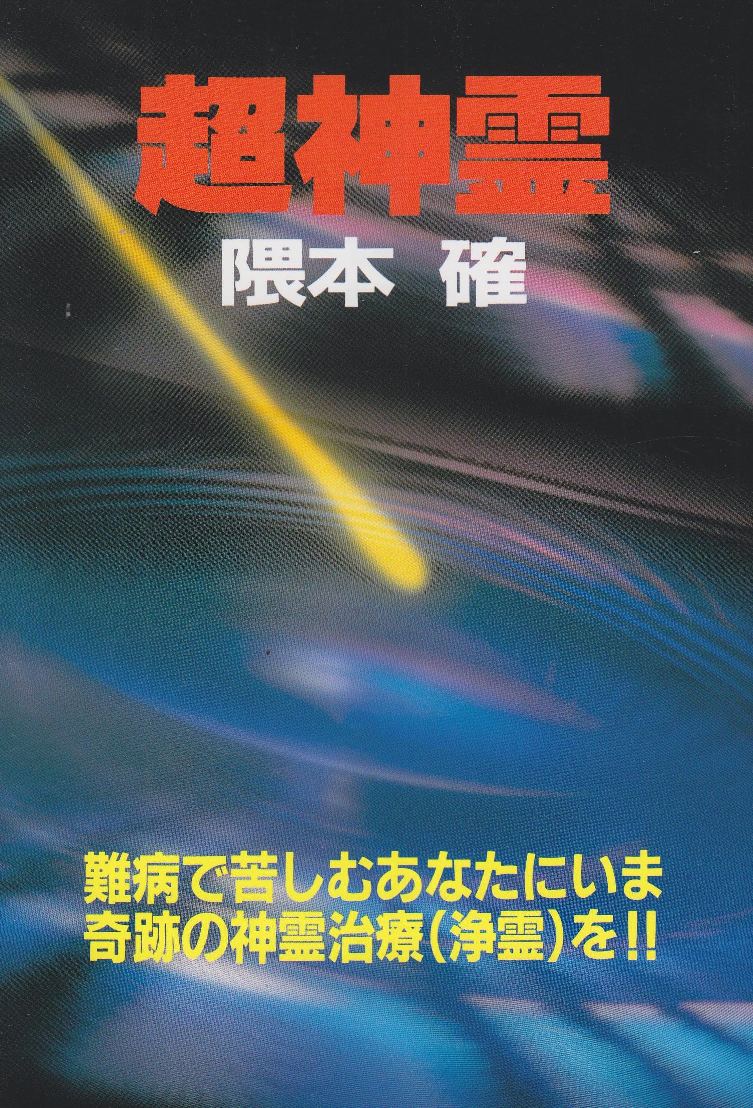 超神霊: 難病で苦しむあなたにいま奇跡の神霊治療(浄霊)を | 隈本 確