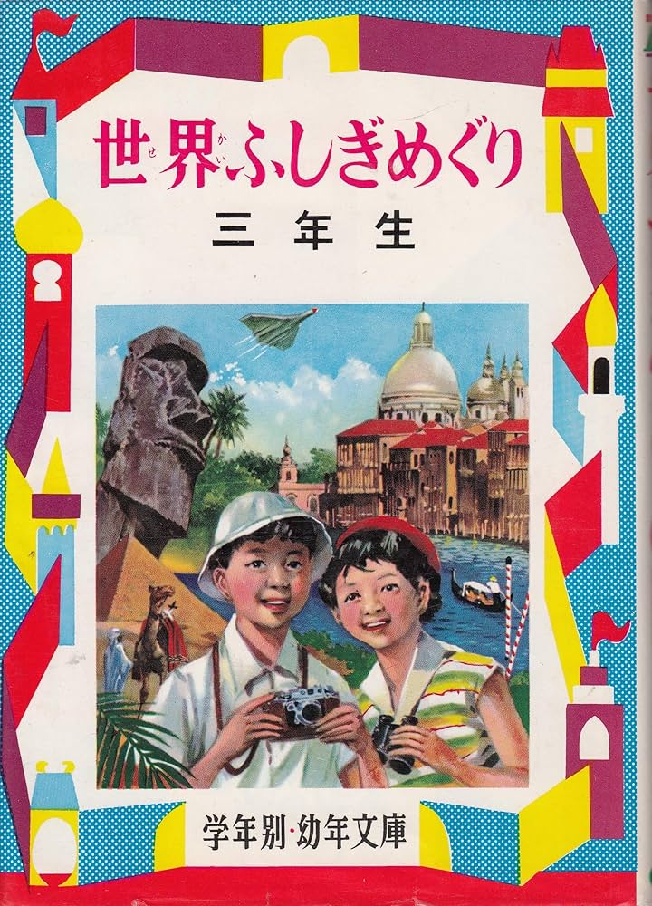 Amazon.co.jp: 世界ふしぎめぐり 3年生―おもしろい理科・社会科 (学年