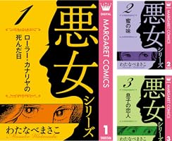わたなべまさこ名作集 悪女シリーズ (全9巻) Kindle版