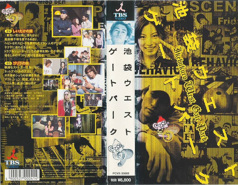 Amazon.co.jp: 池袋ウエストゲートパーク(3) [VHS] : 長瀬智也, 長瀬