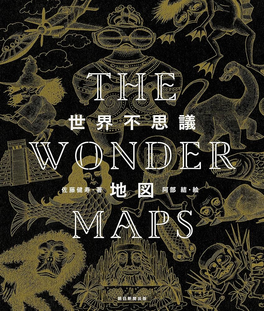 THE WONDER MAPS 世界不思議地図 | 佐藤健寿 |本 | 通販 | Amazon