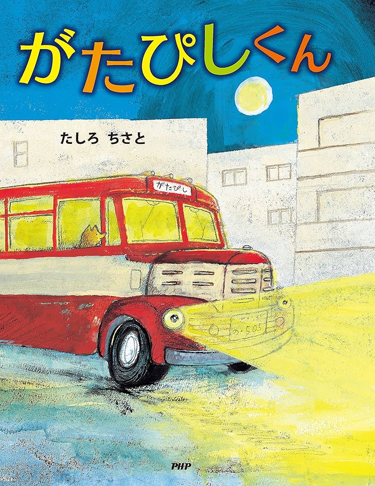 がたぴしくん (PHPわたしのえほん) | たしろ ちさと, たしろ ちさと