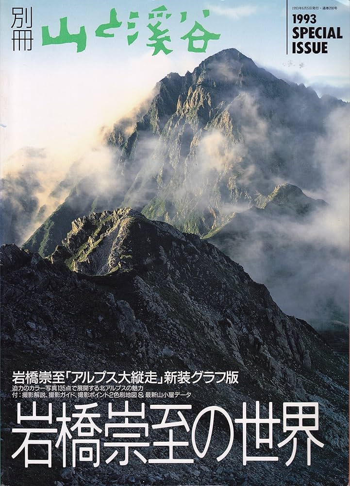 Amazon.co.jp: 岩橋崇至の世界 (別冊山と渓谷) : 岩橋崇至: 本