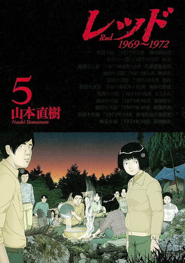 レッド 1969～1972（5） (イブニングコミックス) | 山本直樹