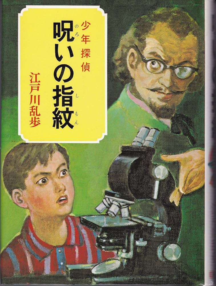 少年探偵江戸川乱歩全集〈28〉呪いの指紋 | 江戸川 乱歩, 柳瀬 茂 |本