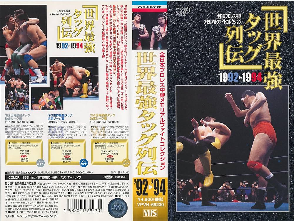 Amazon.co.jp: 世界最強タッグ列伝 1992～1994 [VHS] : プロレス