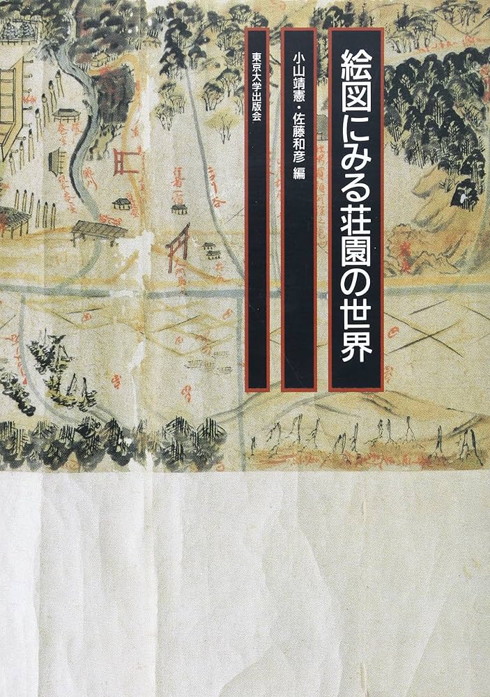 絵図にみる荘園の世界 | 小山 靖憲, 佐藤 和彦 |本 | 通販 | Amazon