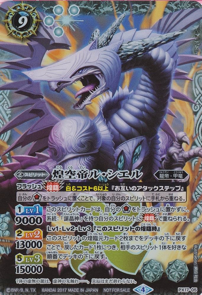Amazon.co.jp: バトルスピリッツ/ 裏Xレア PX-17-05 煌空帝ル・シエル