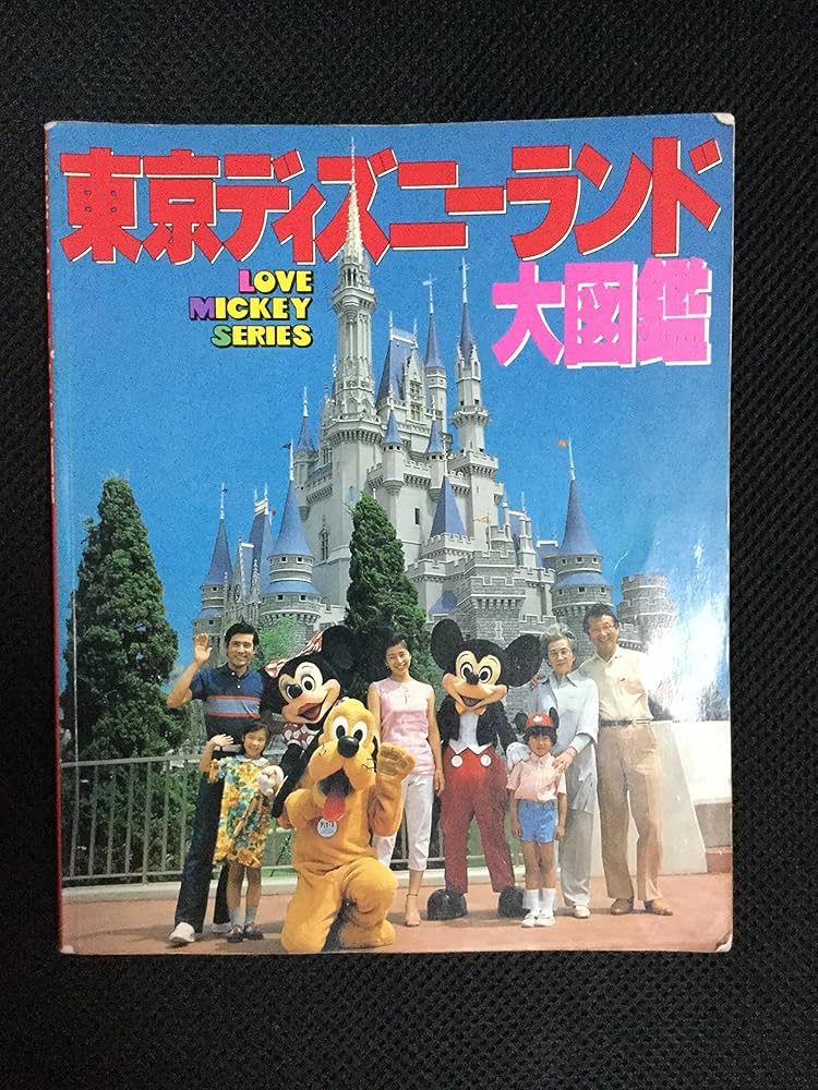Amazon.co.jp: 東京ディズニーランド大図鑑 (ラブ・ミッキー シリーズ
