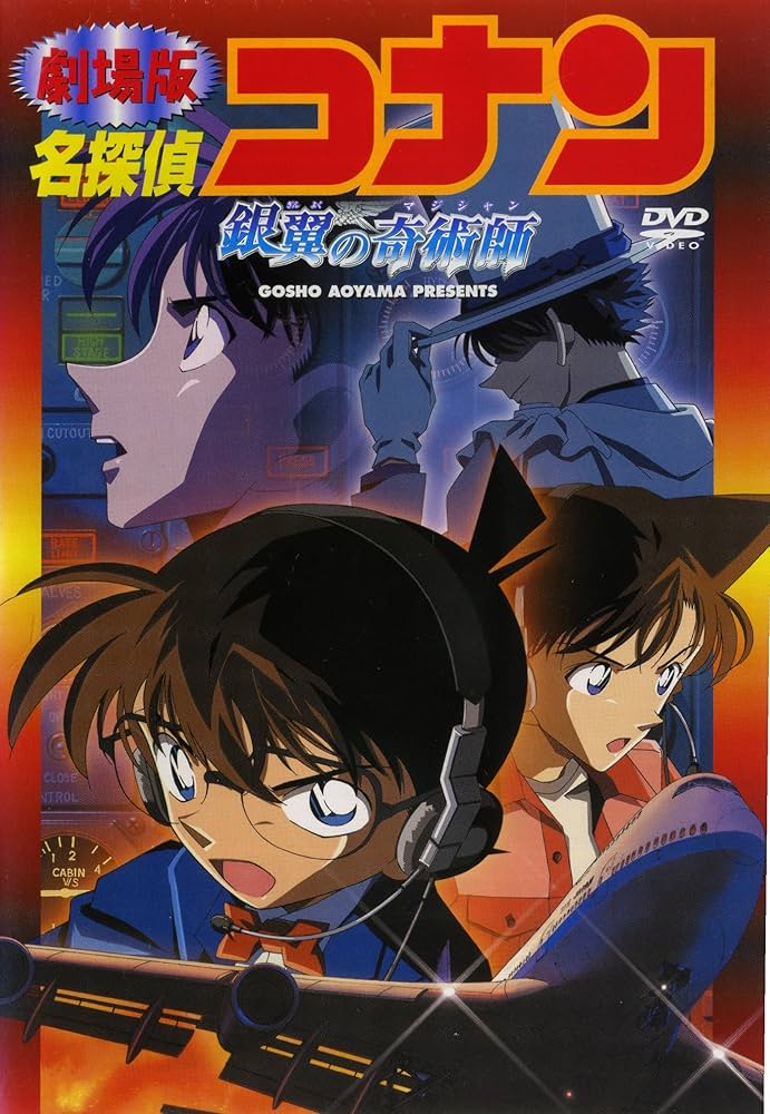 Amazon.co.jp: 劇場版 名探偵コナン 銀翼の奇術師（マジシャン