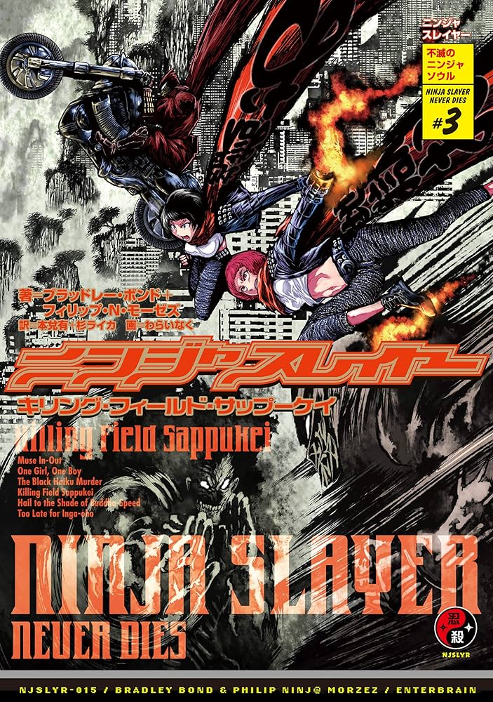 Amazon.co.jp: ニンジャスレイヤー第3部-3 キリング・フィールド