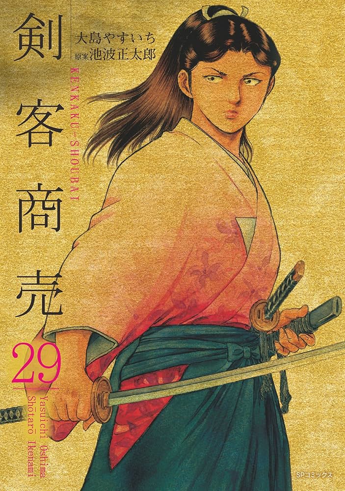 剣客商売 29巻 | 大島やすいち, 池波正太郎 | マンガ | Kindleストア