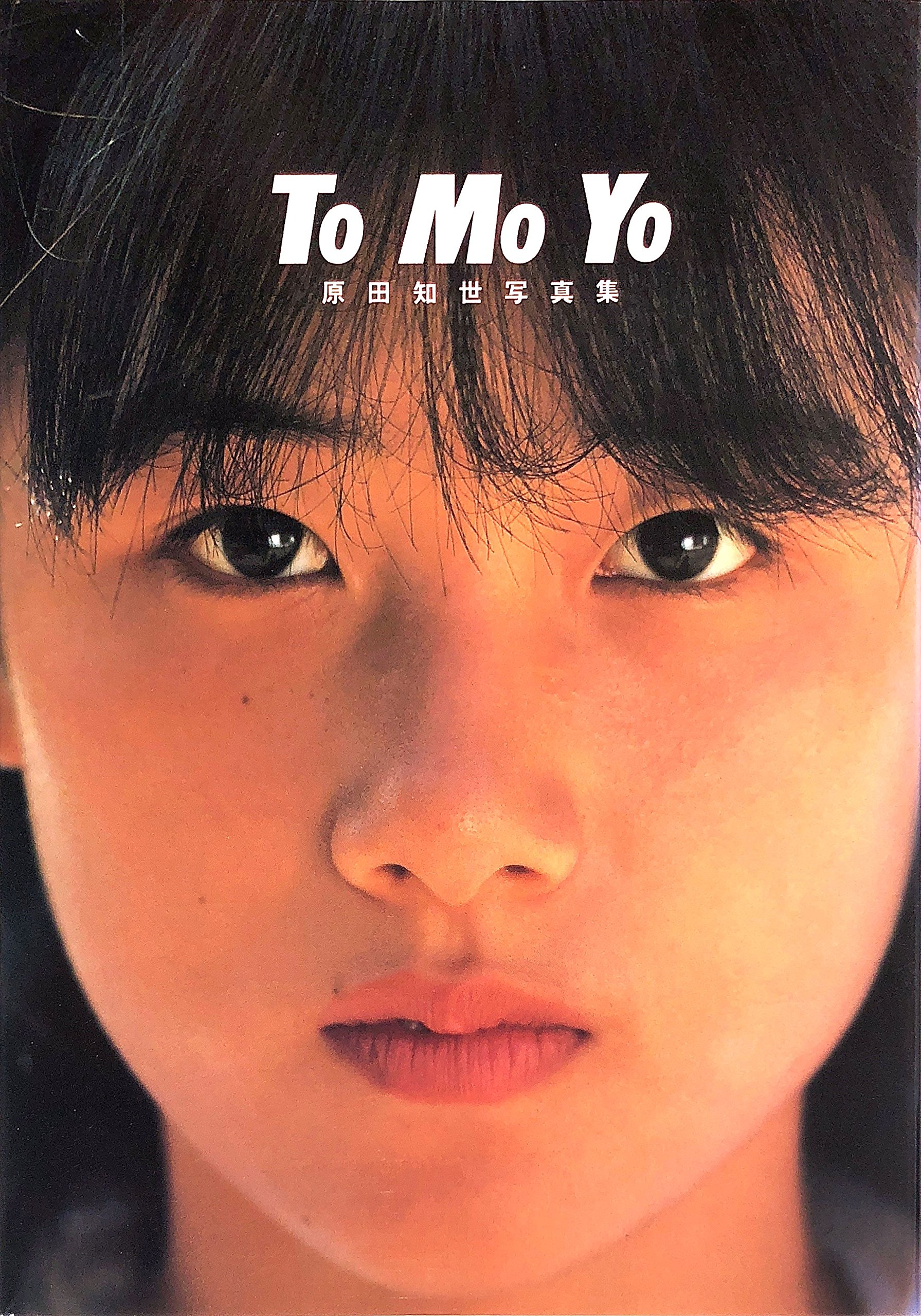 Tomoyo―原田知世写真集 (1984年) |本 | 通販 | Amazon