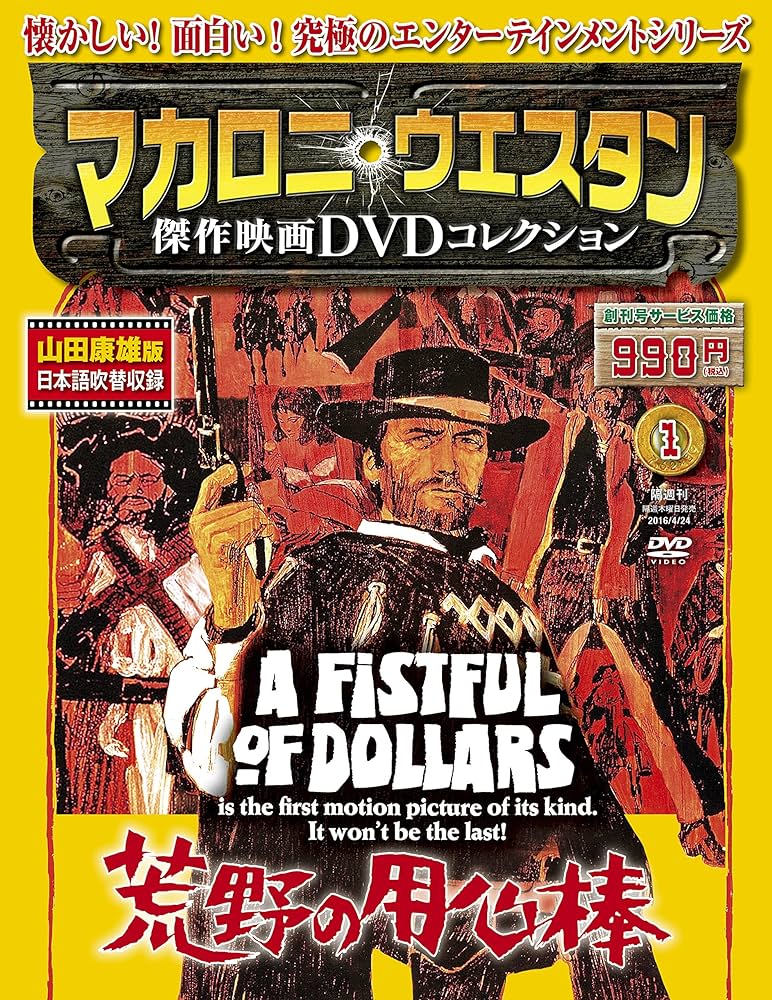 マカロニ・ウェスタン傑作映画DVDコレクション【創刊号】2016年4/24号