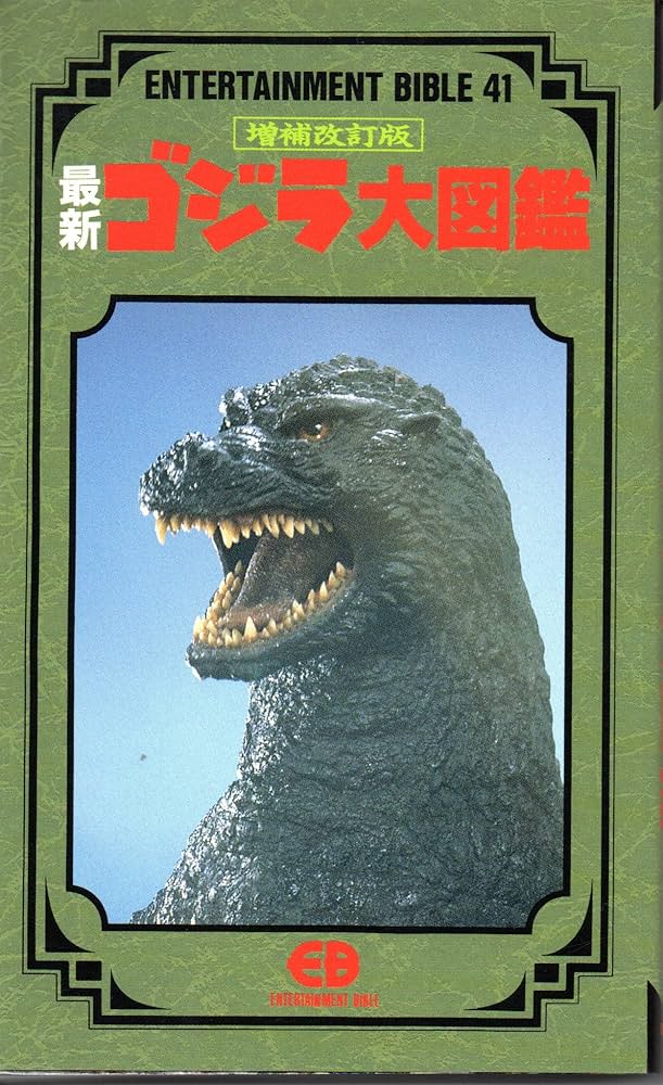 最新ゴジラ大図鑑 (ENTERTAINMENT BIBLE 41) |本 | 通販 | Amazon