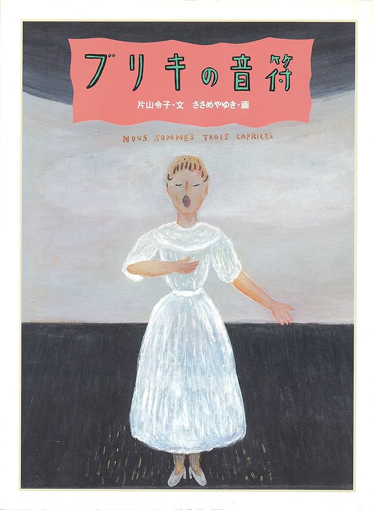 Amazon.co.jp: ブリキの音符 (MOE BOOKS) : 片山 令子, ささめや ゆき: 本