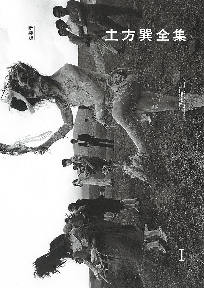 Amazon.co.jp: 土方巽全集 1 : 土方 巽, 種村 季弘, 鶴岡 善久: 本