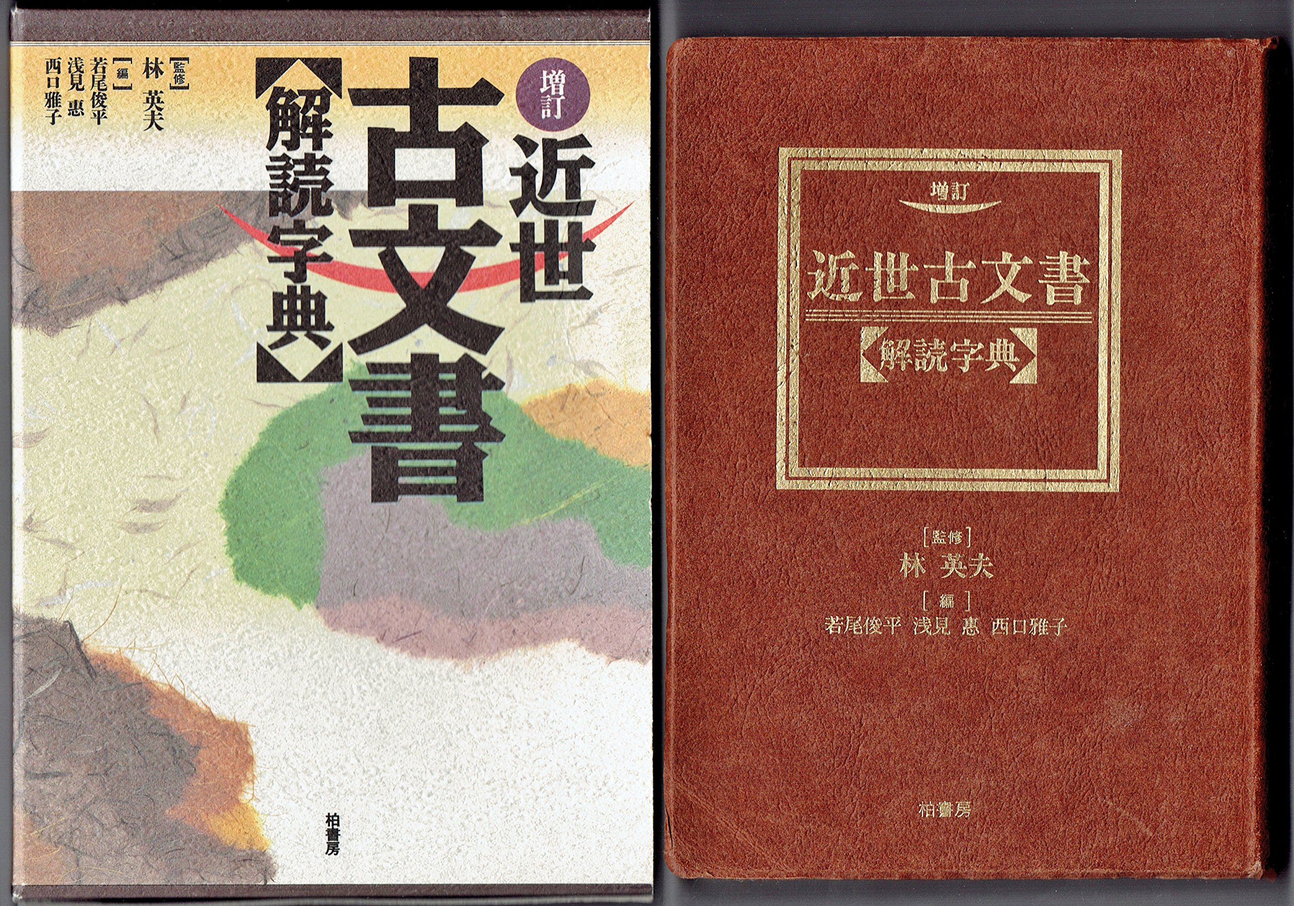 近世古文書解読字典 | 若尾 俊平 |本 | 通販 | Amazon