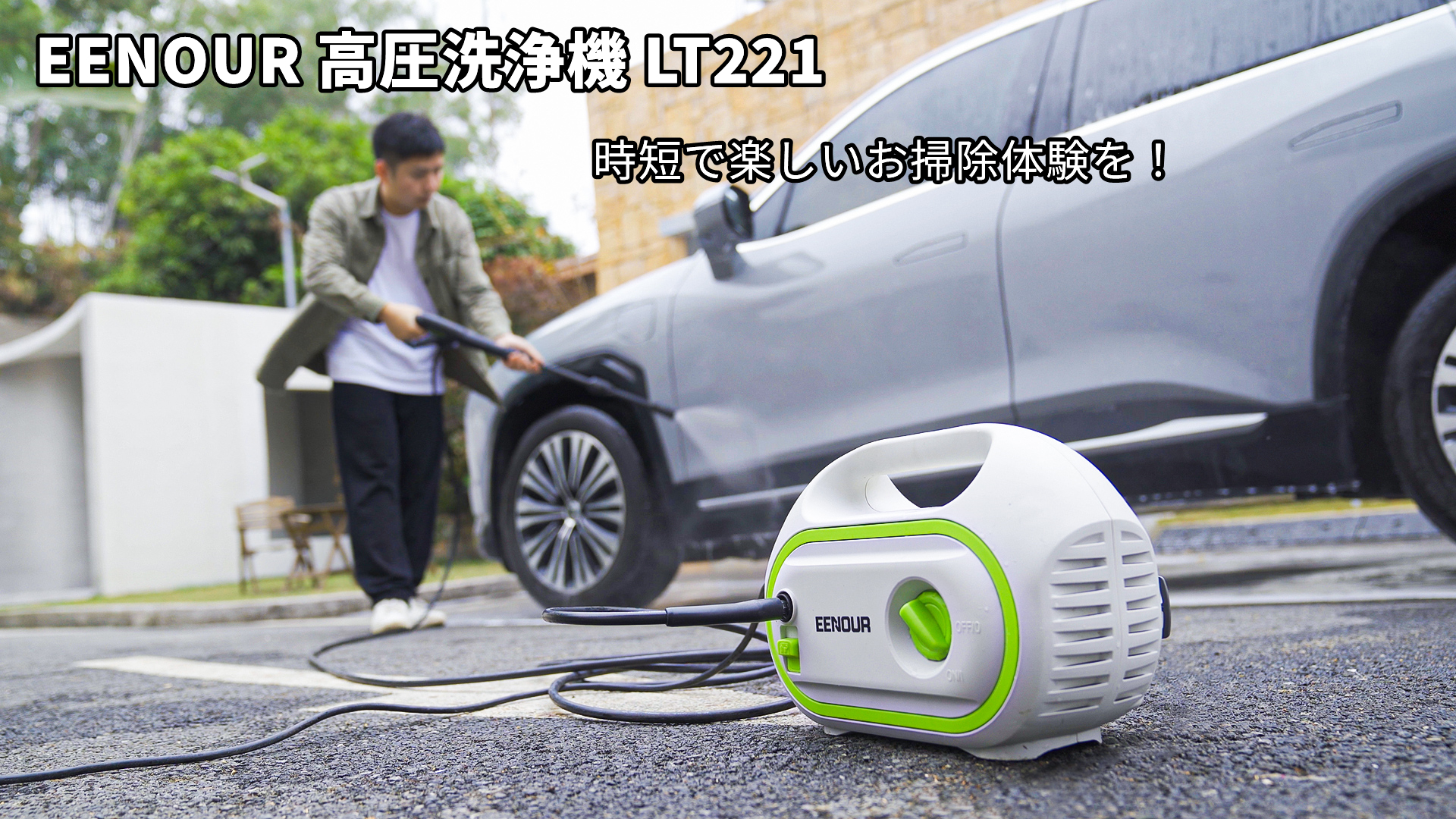 Amazon | EENOUR 高圧洗浄機 LT221 1400W 常用吐出圧力7MPa 最大10MPa
