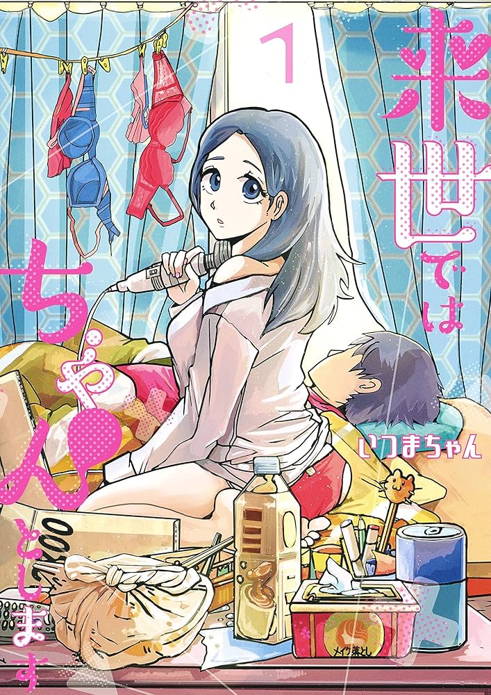 Amazon.co.jp: 来世ではちゃんとします 1 (愛蔵版コミックス) : いつま