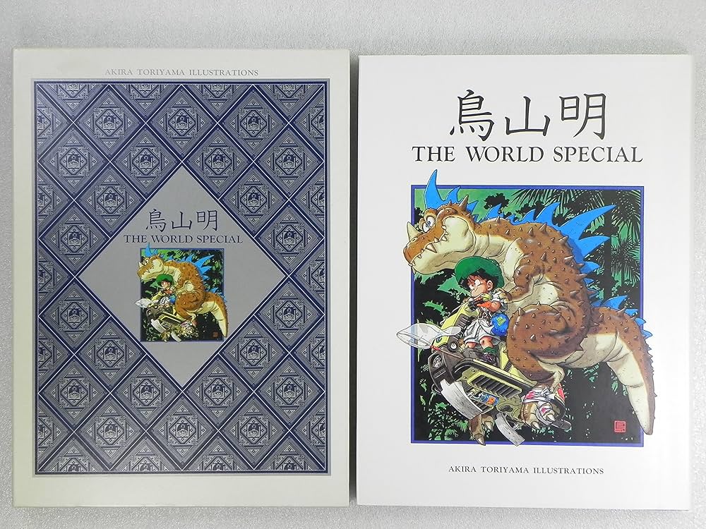 Amazon.co.jp: 鳥山明 THE WORLD SPECIAL (愛蔵版コミックス) : 鳥山