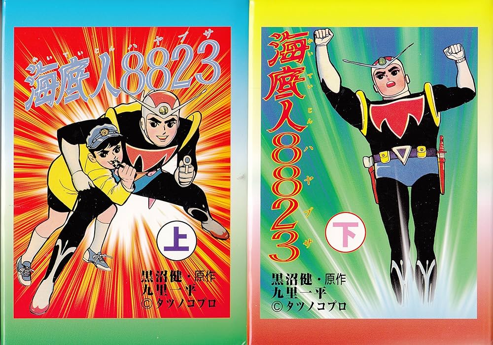 Amazon.co.jp: 海底人8823 上下巻セット （ABCスペシャル） : Japanese