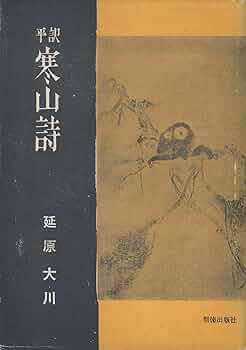 寒山詩―平訳 (1961年) |本 | 通販 | Amazon