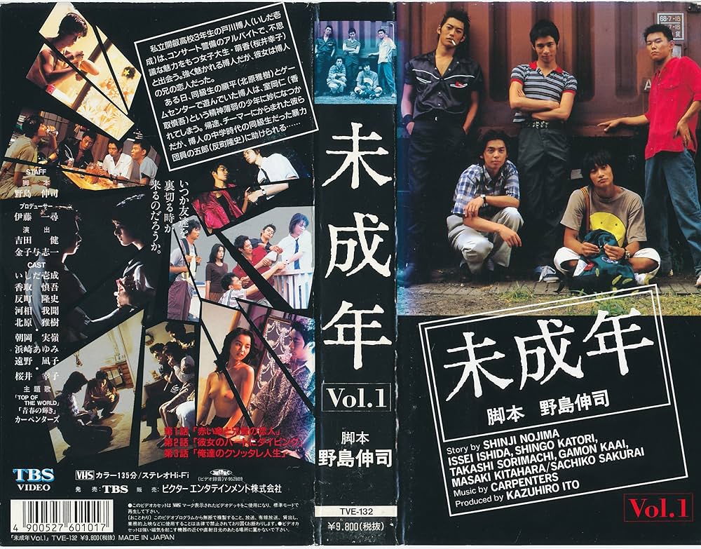 Amazon.co.jp: 未成年 Vol.1 [VHS] : いしだ壱成, 野島伸司, 反町隆史
