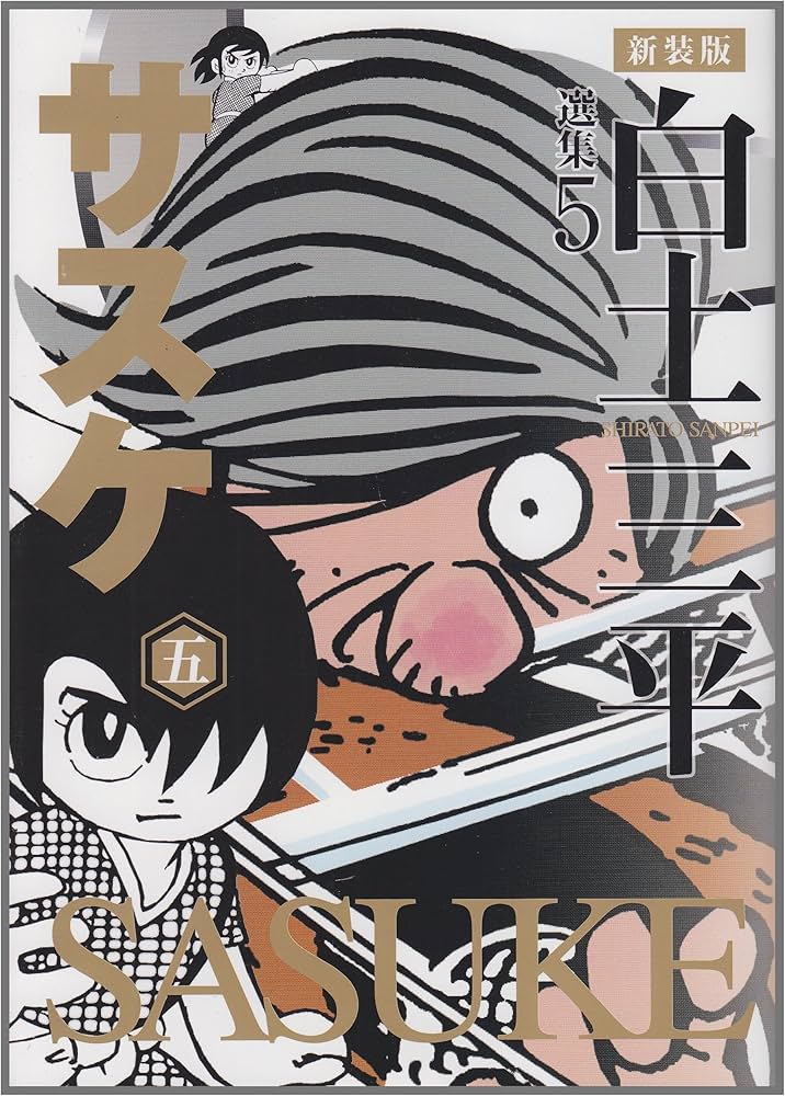 白土三平選集 (5) (白土三平選集 新装版 5) | 白土 三平 |本 | 通販