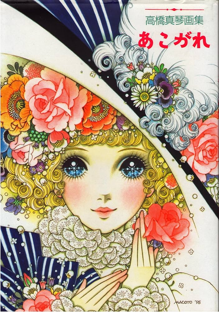 あこがれ: 高橋真琴画集 | 高橋 真琴 |本 | 通販 | Amazon
