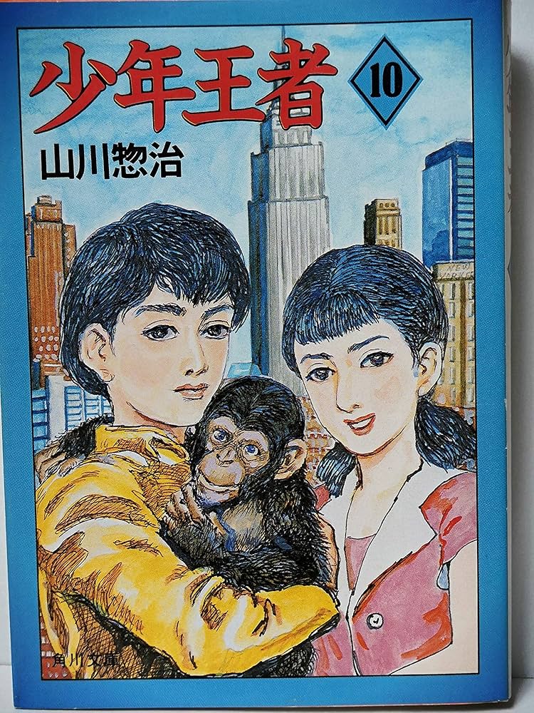 Amazon.co.jp: 少年王者 10 (角川文庫 緑 547-30) : 山川 惣治: 本