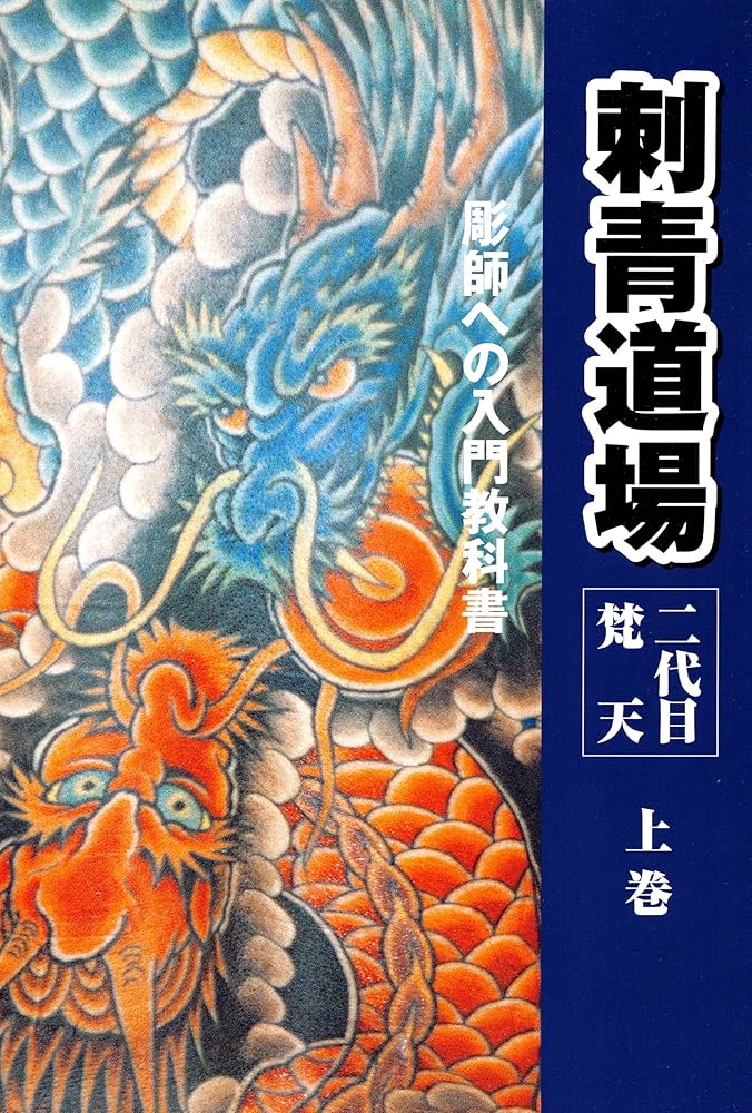 Amazon.co.jp: 二代目梵天 刺青道場 上巻 eBook : 二代目梵天遊水
