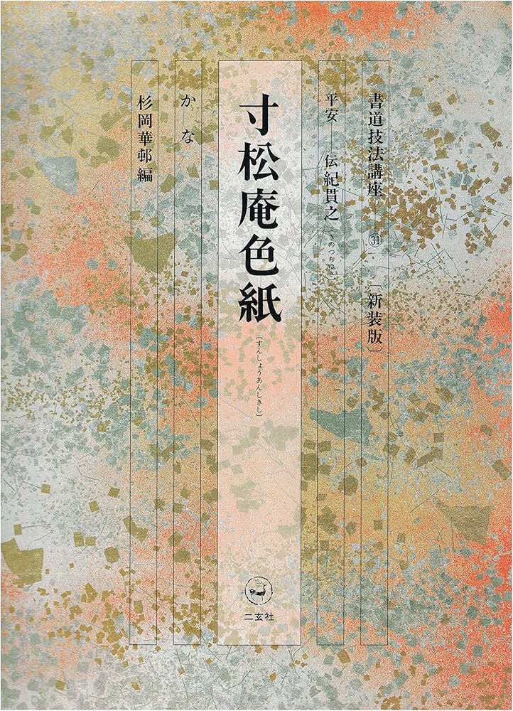 Amazon.co.jp: 書道技法講座 (31) : 杉岡 華邨: 本