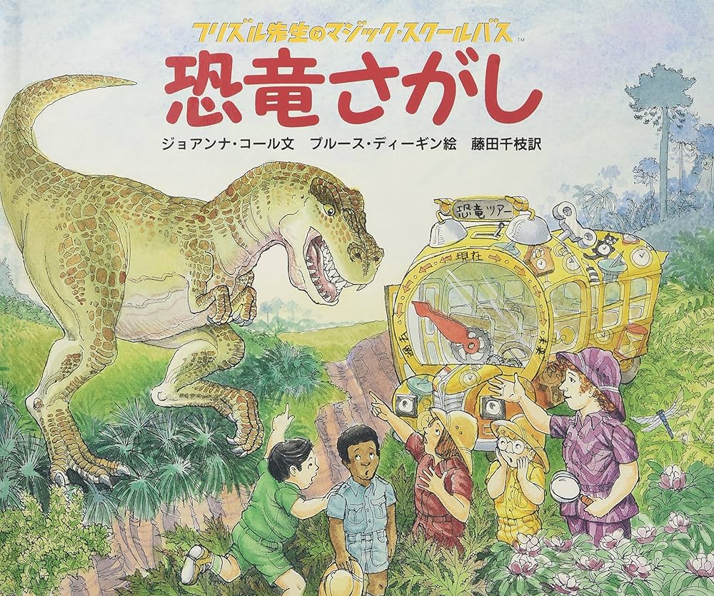 Amazon.co.jp: 恐竜さがし (フリズル先生のマジック・スクールバス