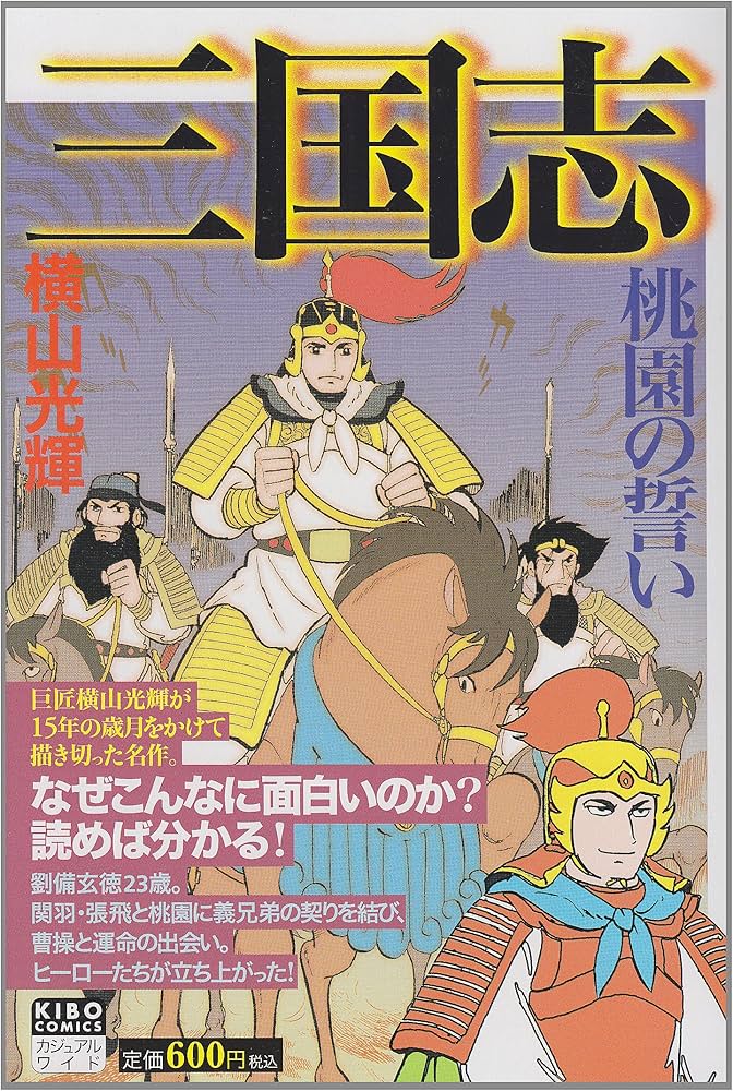 Amazon.co.jp: 三国志 1 (希望コミックス カジュアルワイド) : 横山