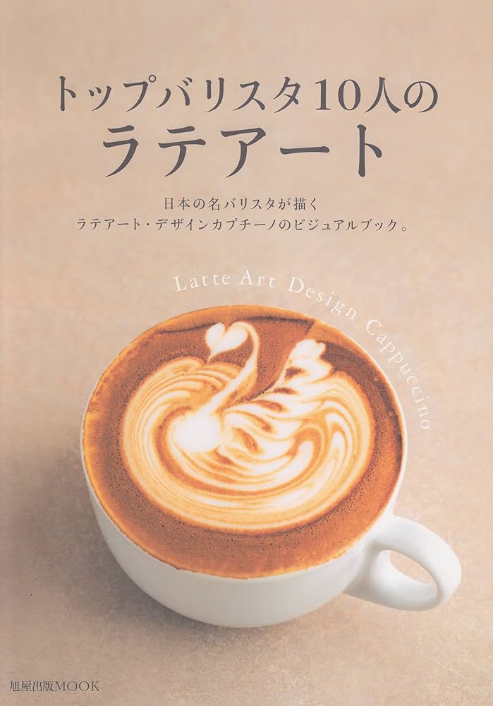 Amazon.co.jp: トップバリスタ10人のラテアート: 日本の名バリスタが