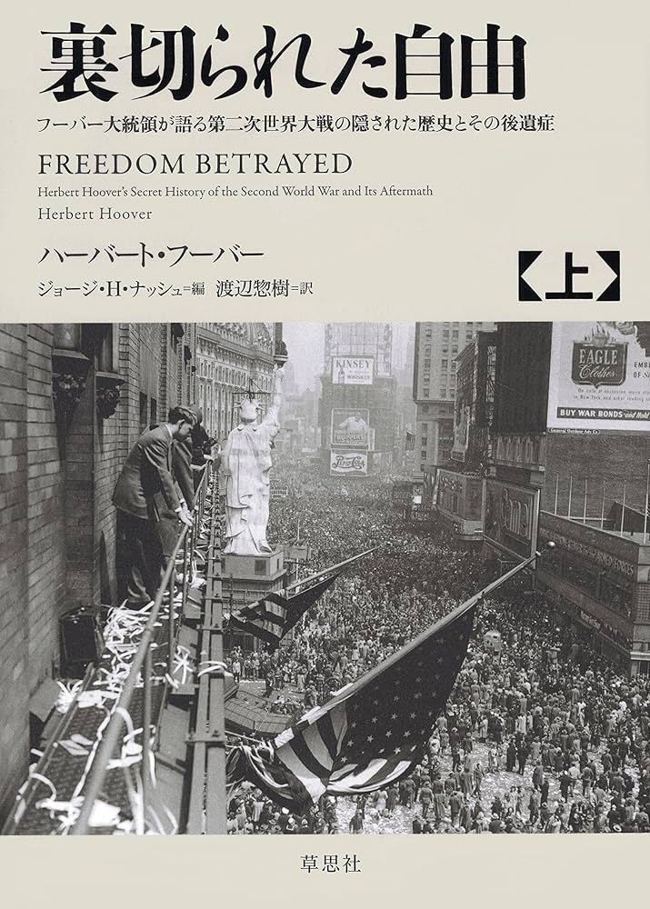 裏切られた自由 上 ～フーバー大統領が語る第二次世界大戦の隠された