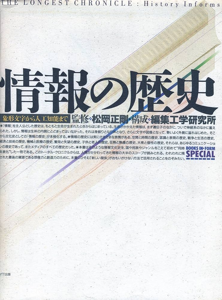 情報の歴史: 象形文字から人工知能まで | 松岡 正剛, 情報工学研究所