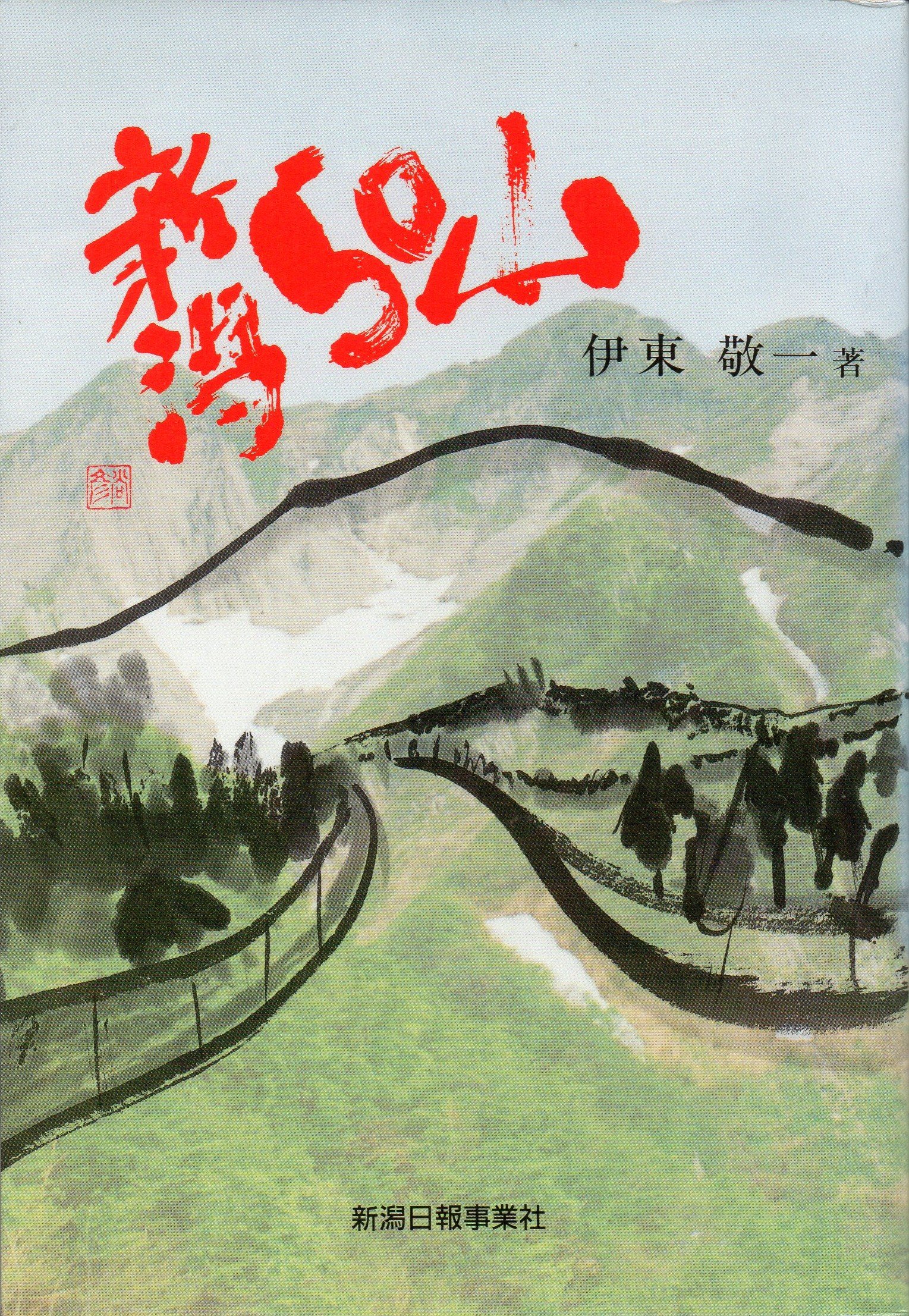 Amazon.co.jp: 新潟50山 : 伊東 敬一: Japanese Books