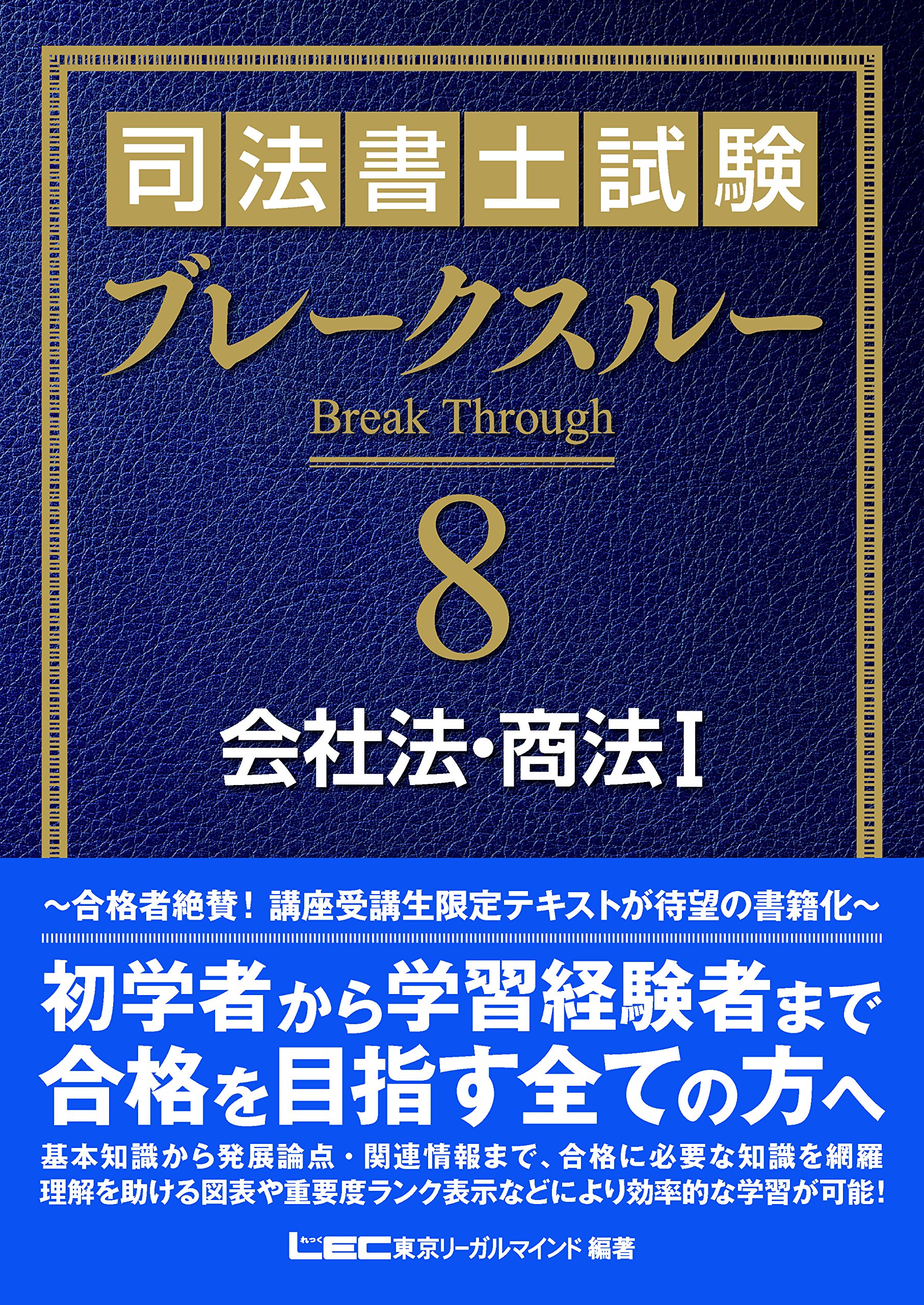 司法書士試験 ブレークスルー 会社法・商法I | 東京リーガルマインド