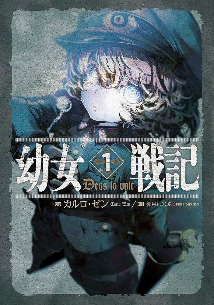 Amazon.co.jp: 幼女戦記 1 Deus lo vult 電子書籍: カルロ・ゼン, 篠月