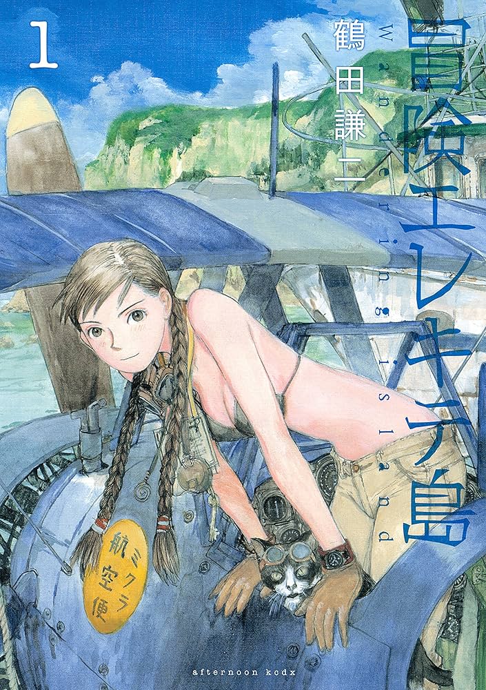 冒険エレキテ島（1） (アフタヌーンコミックス) | 鶴田謙二 | 青年