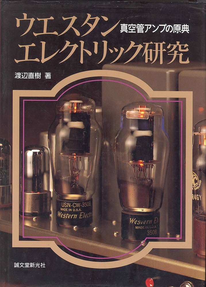 ウエスタンエレクトリック研究: 真空管アンプの原典 | 渡辺 直樹 |本