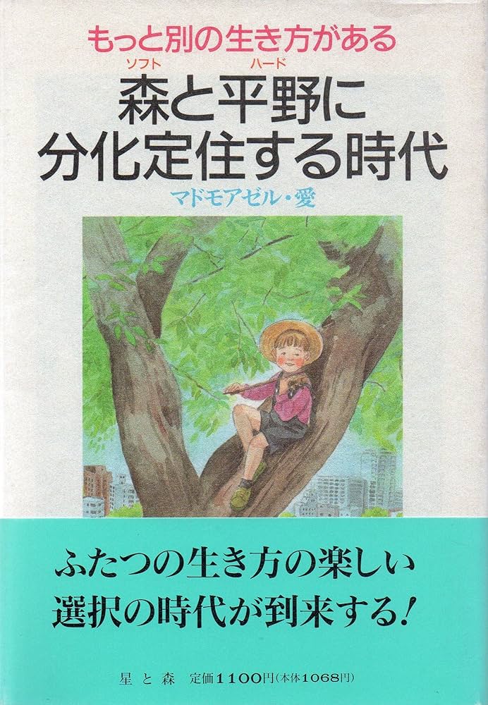 森と平野に分化定住する時代: もっと別の生き方がある | マドモアゼル