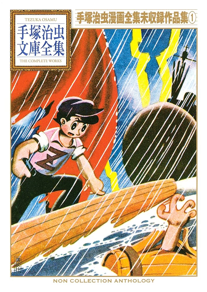 手塚治虫漫画全集未収録作品集 手塚治虫文庫全集（1） | 手塚治虫