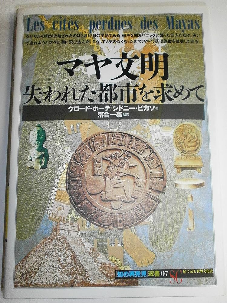 マヤ文明:失われた都市を求めて (「知の再発見」双書 (07)) | クロード