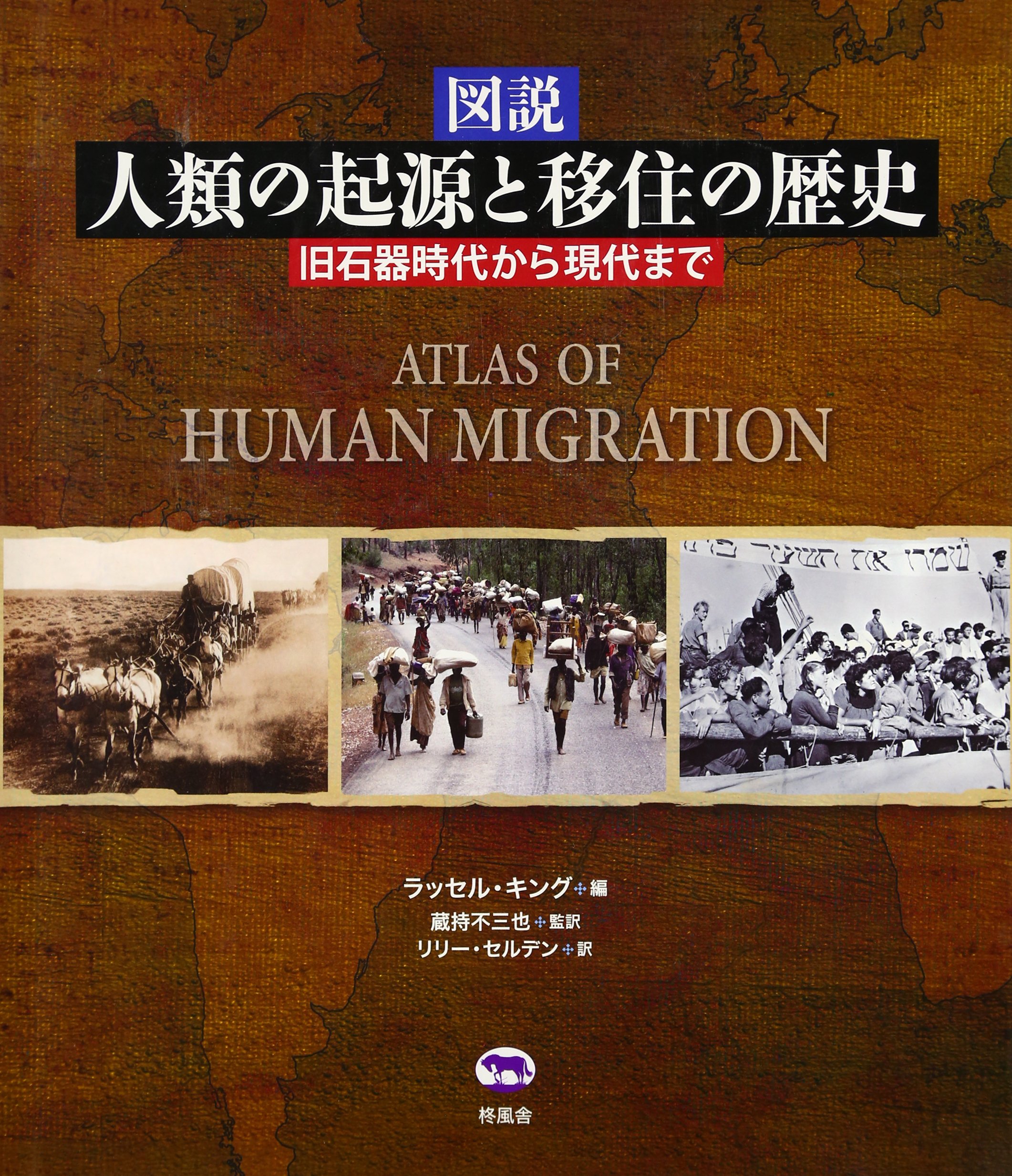 図説 人類の起源と移住の歴史 旧石器時代から現代まで | 蔵持 不三也